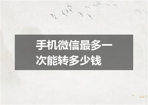 手机微信最多一次能转多少钱