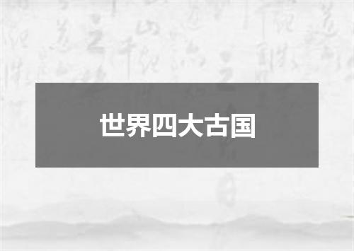 世界四大古国