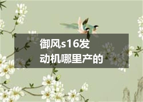 御风s16发动机哪里产的