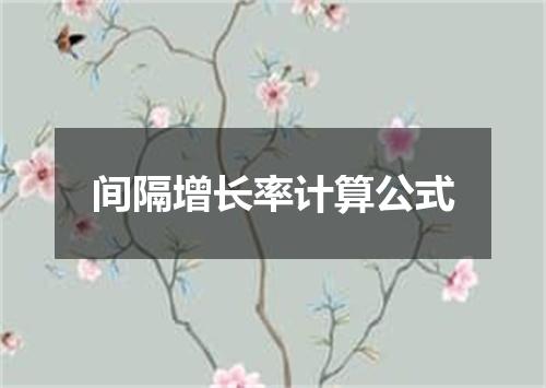 间隔增长率计算公式