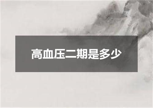 高血压二期是多少