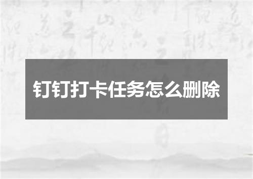 钉钉打卡任务怎么删除