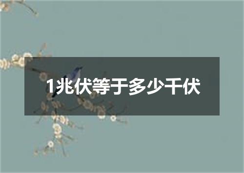 1兆伏等于多少千伏