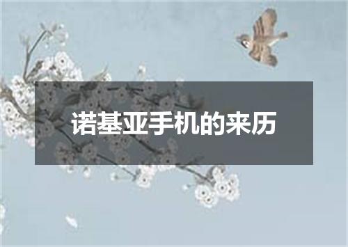 诺基亚手机的来历