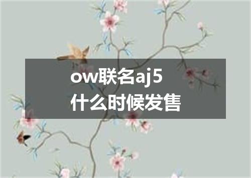 ow联名aj5什么时候发售