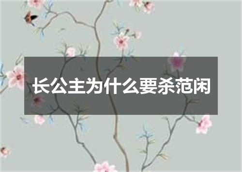 长公主为什么要杀范闲