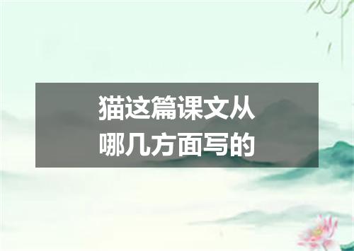 猫这篇课文从哪几方面写的