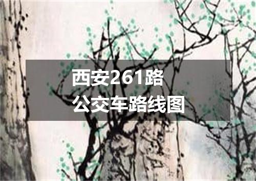 西安261路公交车路线图