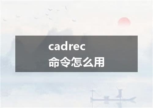 cadrec命令怎么用