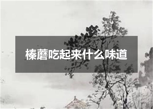 榛蘑吃起来什么味道