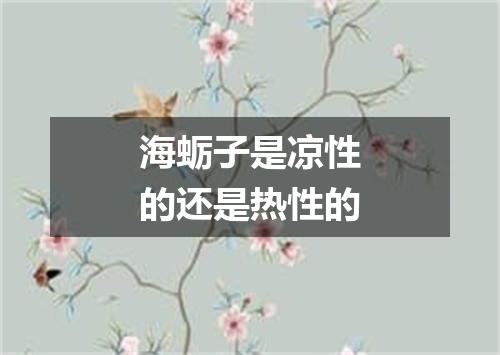 海蛎子是凉性的还是热性的