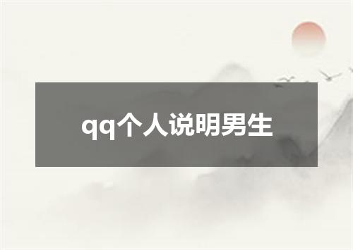 qq个人说明男生