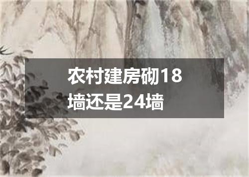 农村建房砌18墙还是24墙