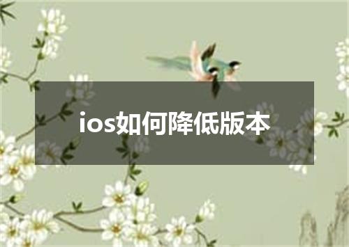 ios如何降低版本