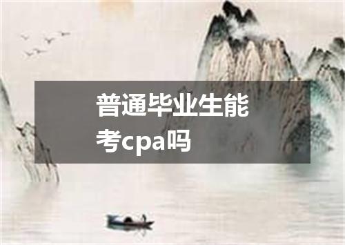 普通毕业生能考cpa吗