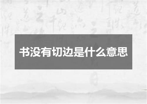 书没有切边是什么意思