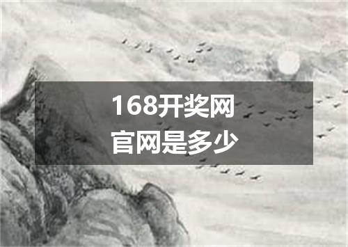 168开奖网官网是多少