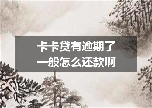 卡卡贷有逾期了一般怎么还款啊