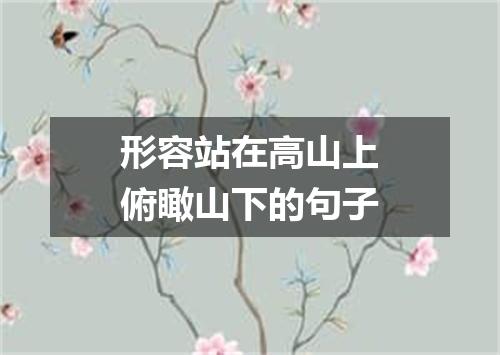 形容站在高山上俯瞰山下的句子