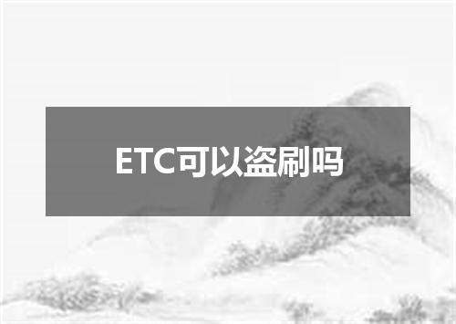 ETC可以盗刷吗