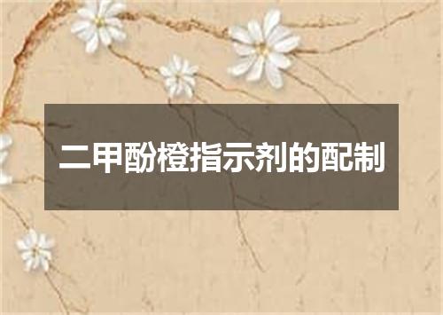 二甲酚橙指示剂的配制