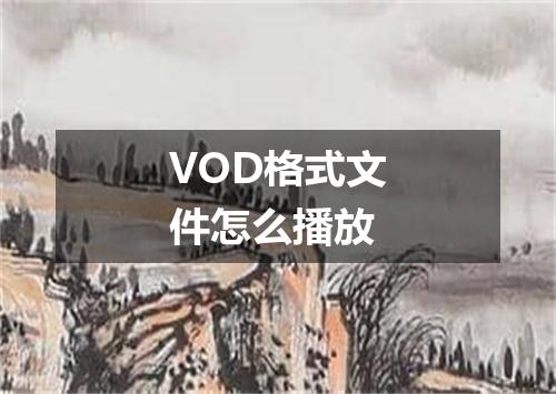 VOD格式文件怎么播放