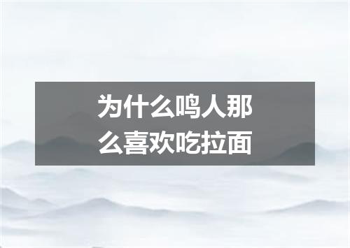 为什么鸣人那么喜欢吃拉面