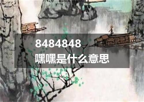 8484848嘿嘿是什么意思