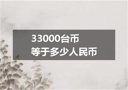 33000台币等于多少人民币