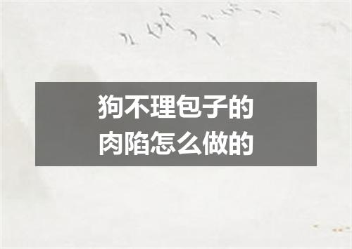 狗不理包子的肉陷怎么做的