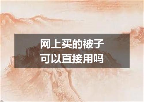 网上买的被子可以直接用吗