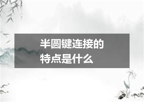 半圆键连接的特点是什么