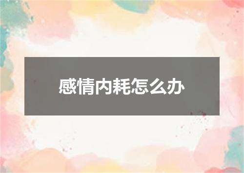 感情内耗怎么办