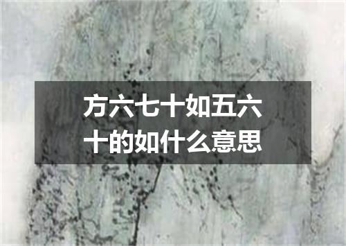 方六七十如五六十的如什么意思