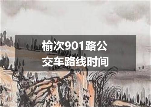 榆次901路公交车路线时间