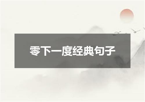 零下一度经典句子