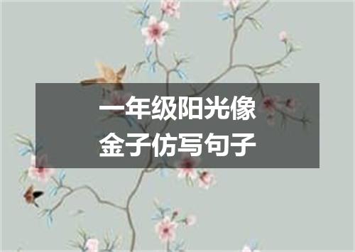 一年级阳光像金子仿写句子