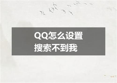 QQ怎么设置搜索不到我
