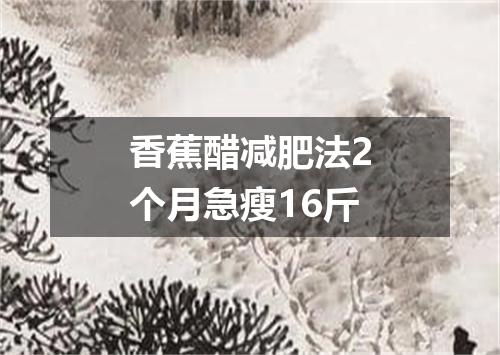香蕉醋减肥法2个月急瘦16斤