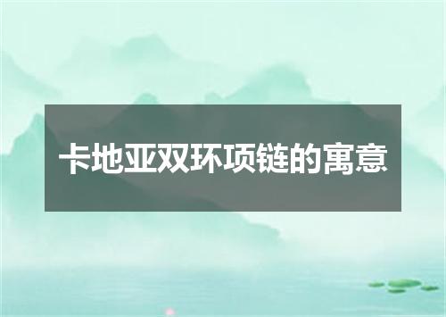 卡地亚双环项链的寓意