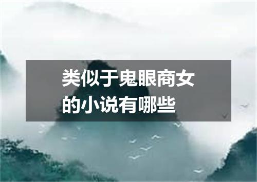 类似于鬼眼商女的小说有哪些