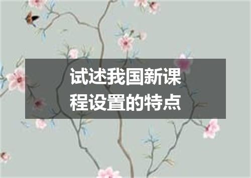 试述我国新课程设置的特点