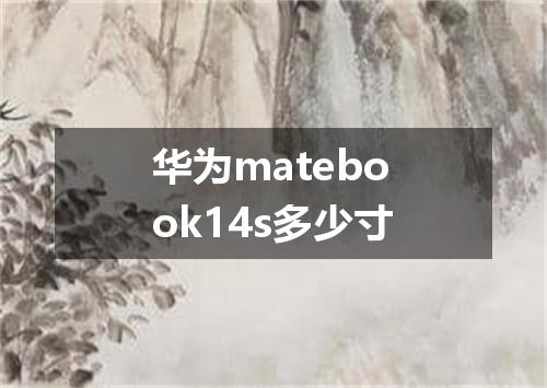 华为matebook14s多少寸