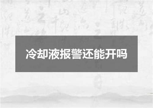 冷却液报警还能开吗