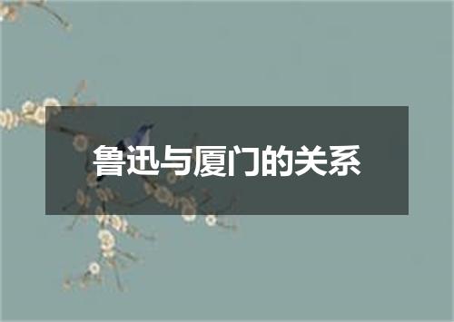 鲁迅与厦门的关系