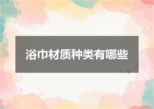 浴巾材质种类有哪些