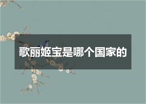 歌丽姬宝是哪个国家的