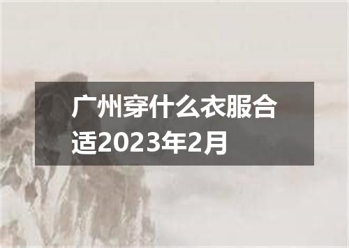广州穿什么衣服合适2023年2月