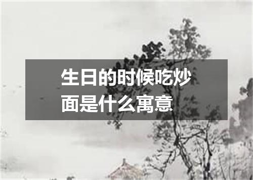 生日的时候吃炒面是什么寓意