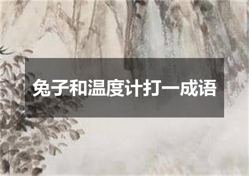 兔子和温度计打一成语